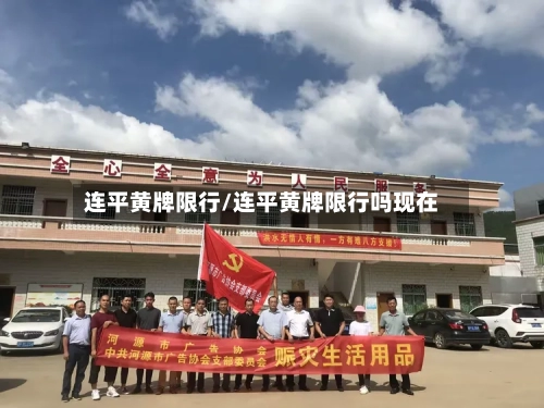 连平黄牌限行/连平黄牌限行吗现在