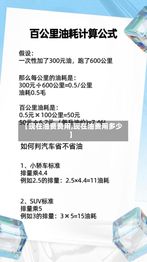 【现在油费费用,现在油费用多少】