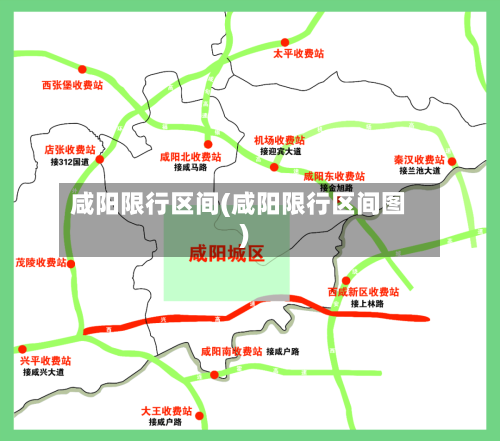 咸阳限行区间(咸阳限行区间图)-第2张图片