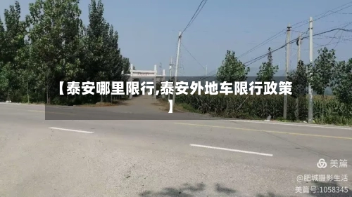 【泰安哪里限行,泰安外地车限行政策】