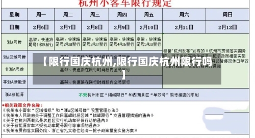 【限行国庆杭州,限行国庆杭州限行吗】-第2张图片