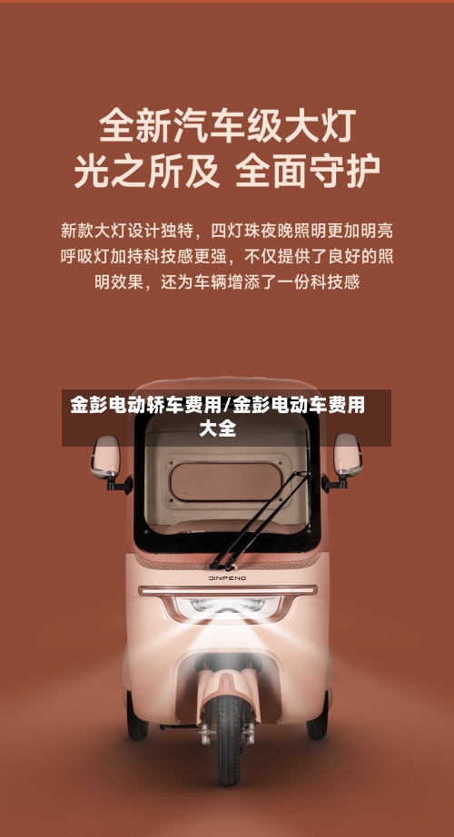 金彭电动轿车费用/金彭电动车费用大全