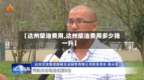 【达州柴油费用,达州柴油费用多少钱一升】-第2张图片