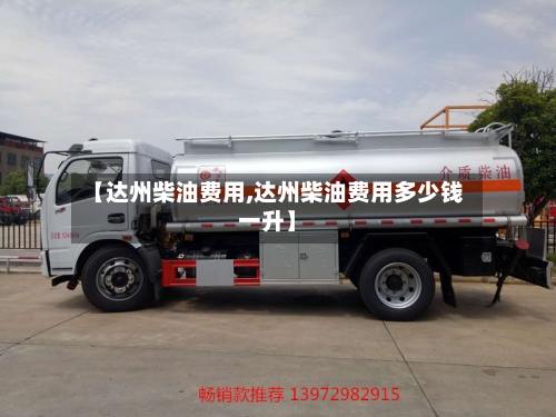 【达州柴油费用,达州柴油费用多少钱一升】-第3张图片