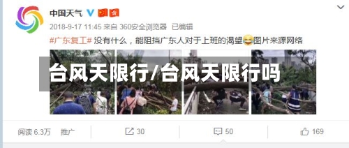 台风天限行/台风天限行吗-第3张图片