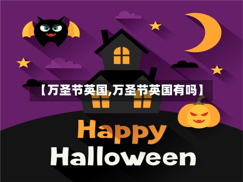 【万圣节英国,万圣节英国有吗】
