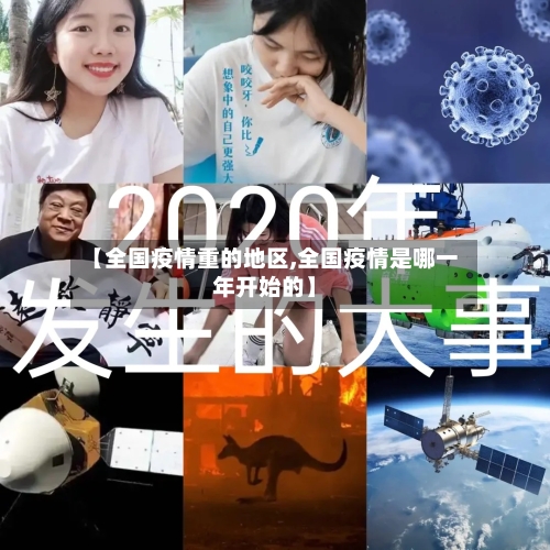 【全国疫情重的地区,全国疫情是哪一年开始的】-第2张图片