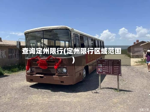 查询定州限行(定州限行区域范围)-第3张图片