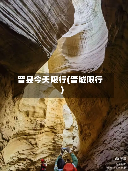 晋县今天限行(晋城限行)