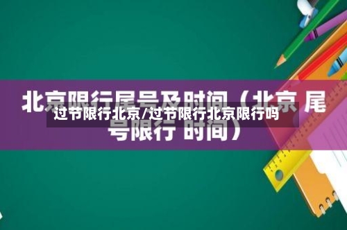 过节限行北京/过节限行北京限行吗