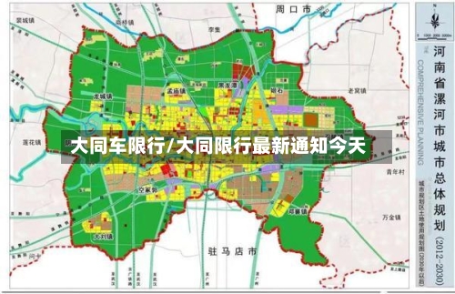 大同车限行/大同限行最新通知今天