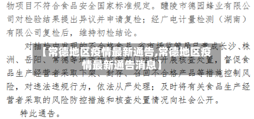 【常德地区疫情最新通告,常德地区疫情最新通告消息】