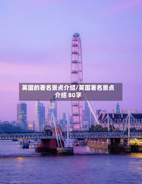 英国的著名景点介绍/英国著名景点介绍 80字-第2张图片
