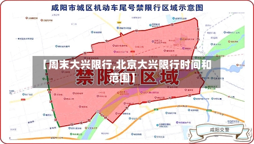 【周末大兴限行,北京大兴限行时间和范围】-第2张图片