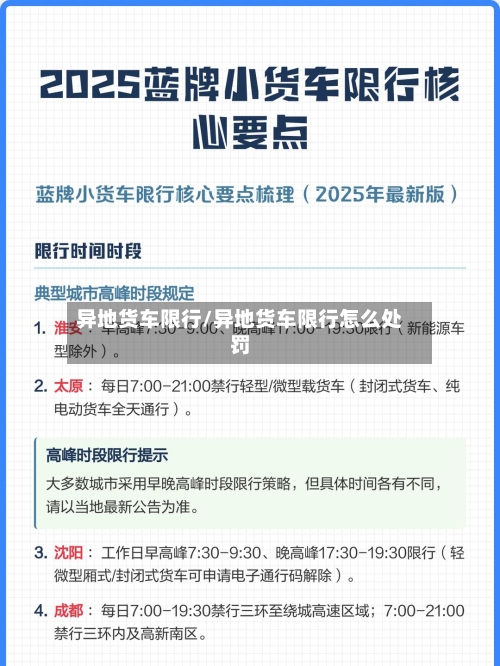 异地货车限行/异地货车限行怎么处罚-第3张图片