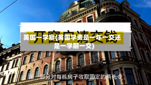 英国一学期(英国学费是一年一交还是一学期一交)