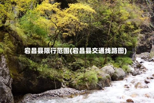 宕昌县限行范围(宕昌县交通线路图)
