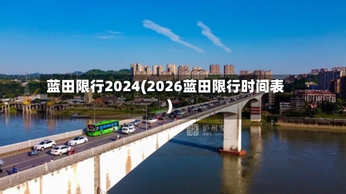 蓝田限行2024(2026蓝田限行时间表)