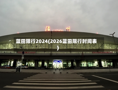蓝田限行2024(2026蓝田限行时间表)-第2张图片