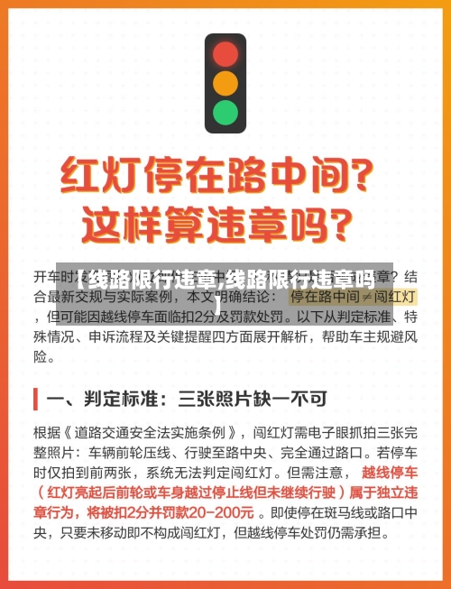 【线路限行违章,线路限行违章吗】-第2张图片