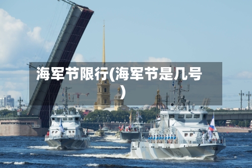 海军节限行(海军节是几号)-第3张图片
