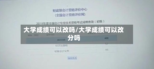 大学成绩可以改吗/大学成绩可以改分吗