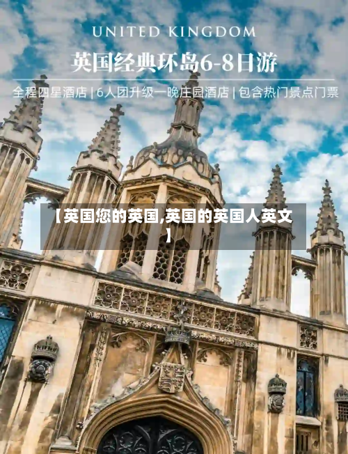 【英国您的英国,英国的英国人英文】