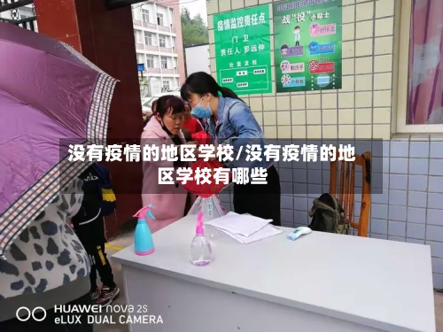 没有疫情的地区学校/没有疫情的地区学校有哪些-第2张图片