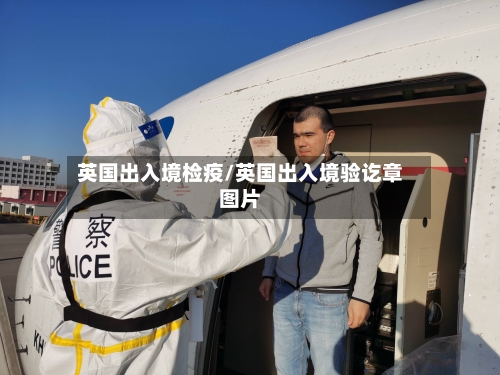 英国出入境检疫/英国出入境验讫章图片