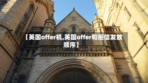【英国offer机,英国offer和拒信发放顺序】