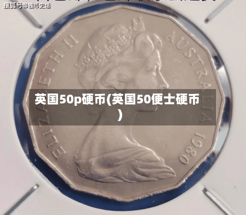 英国50p硬币(英国50便士硬币)-第3张图片