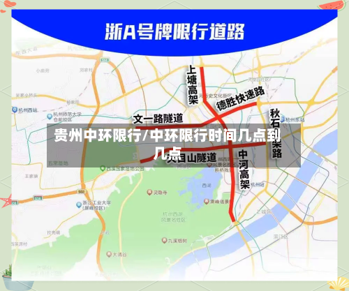 贵州中环限行/中环限行时间几点到几点