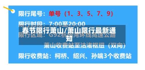 春节限行萧山/萧山限行最新通知