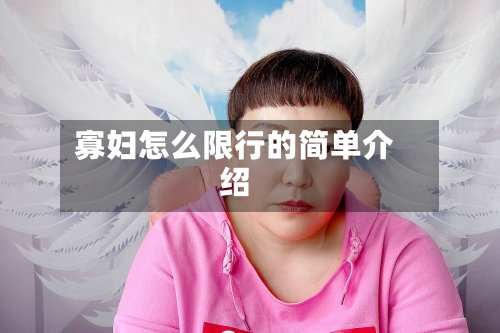 寡妇怎么限行的简单介绍-第2张图片