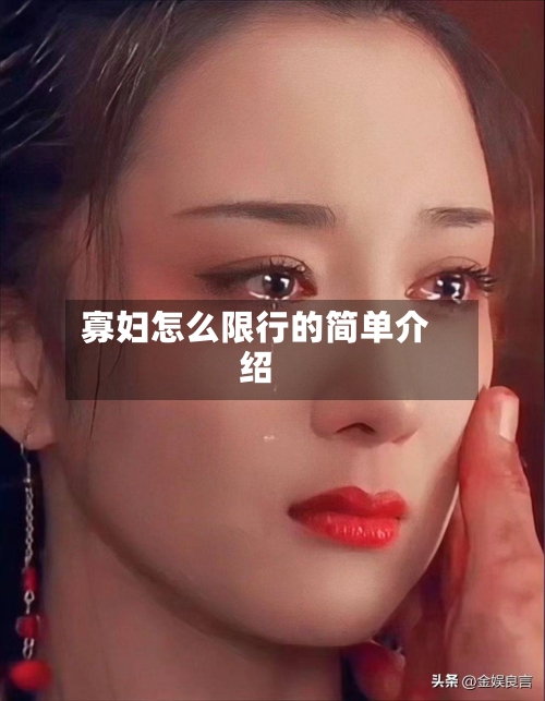 寡妇怎么限行的简单介绍