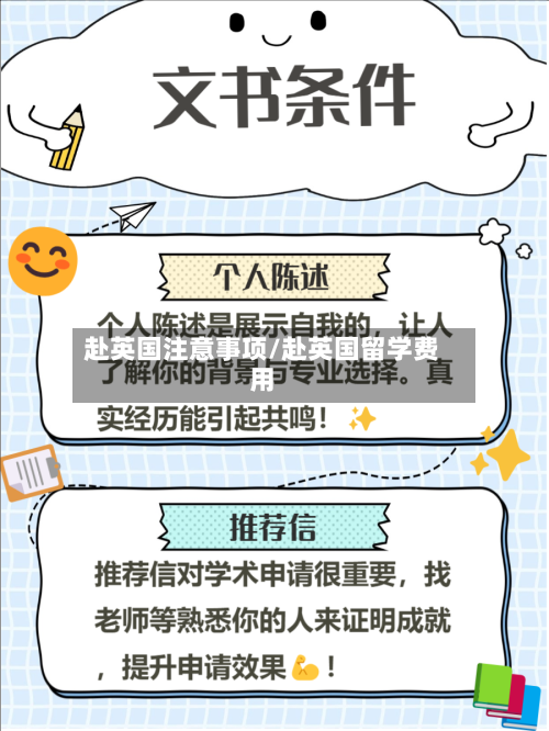 赴英国注意事项/赴英国留学费用-第2张图片