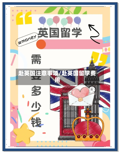 赴英国注意事项/赴英国留学费用