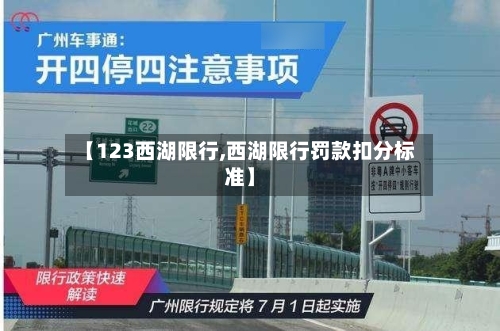 【123西湖限行,西湖限行罚款扣分标准】