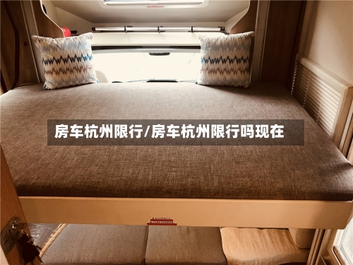 房车杭州限行/房车杭州限行吗现在