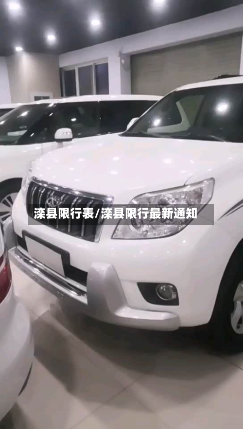 滦县限行表/滦县限行最新通知-第2张图片