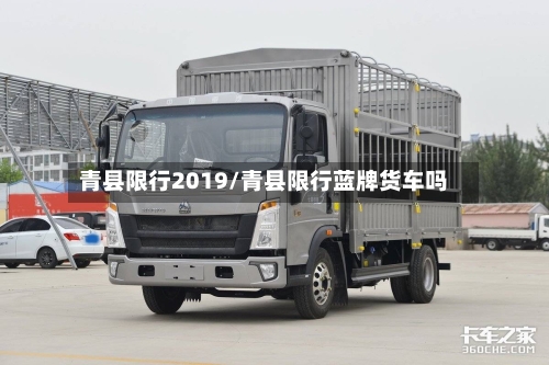 青县限行2019/青县限行蓝牌货车吗-第3张图片