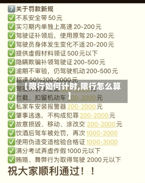 【限行如何计时,限行怎么算】-第2张图片