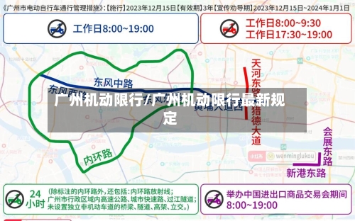 广州机动限行/广州机动限行最新规定