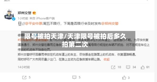 限号被拍天津/天津限号被拍后多久拍第二次