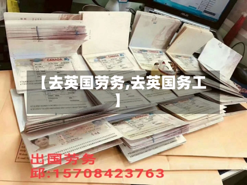 【去英国劳务,去英国务工】-第2张图片