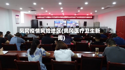 凤冈疫情风险地区(凤冈医疗卫生新闻)