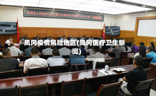凤冈疫情风险地区(凤冈医疗卫生新闻)-第3张图片