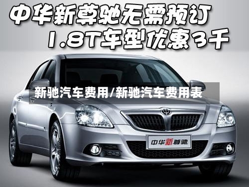 新驰汽车费用/新驰汽车费用表