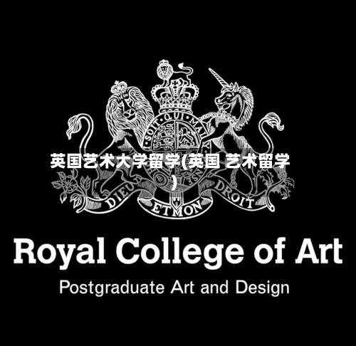 英国艺术大学留学(英国 艺术留学)