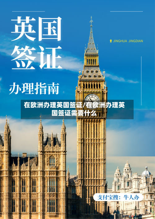 在欧洲办理英国签证/在欧洲办理英国签证需要什么-第2张图片
